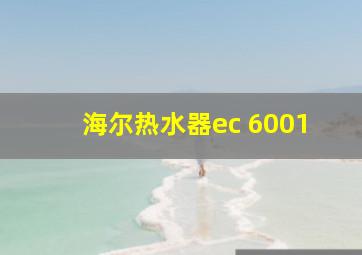 海尔热水器ec 6001